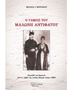 Ο γάμος του Μαλώνη Αντιφάτου