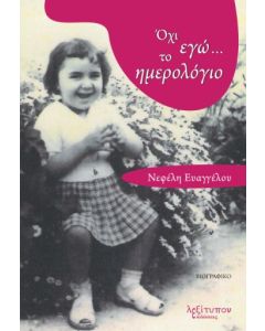 Όχι εγώ… το ημερολόγιο