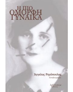 Η πιο όμορφη γυναίκα