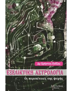 Εξελικτική αστρολογία