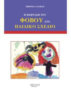 Η έκφραση του φόβου στο παιδικό σχέδιο