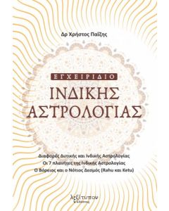 Εγχειρίδιο ινδικής αστρολογίας