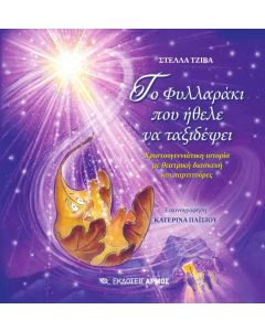 Το φυλλαράκι που ήθελε να ταξιδέψει