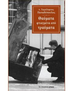 Θαύματα φτιαγμένα από τραύματα