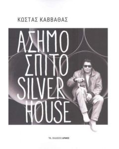 Ασημόσπιτο Silverhouse