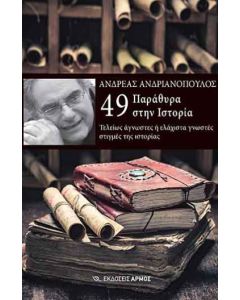 49 παράθυρα στην ιστορία