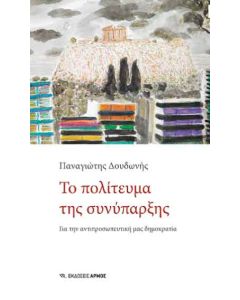 Το πολίτευμα της συνύπαρξης