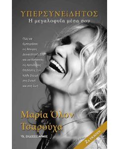 Υπερσυνείδητος. Η μεγαλοφυΐα μέσα σου