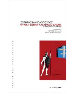 Ψυχική σκηνή και αρχαίο δράμα