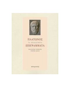 Πλάτωνος τα αποδιδόμενα επιγράμματα