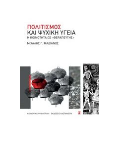 Πολιτισμός και ψυχική υγεία