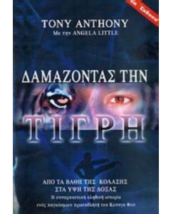 Δαμάζοντας την τίγρη