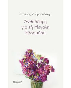 Ανθοδέσμη για τη Μεγάλη Εβδομάδα