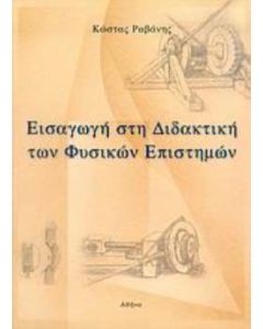 Εισαγωγή στη διδακτική των φυσικών επιστημών