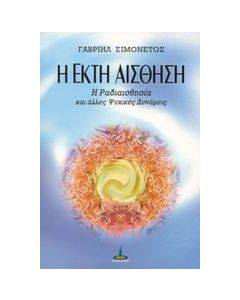 Η έκτη αίσθηση