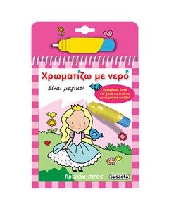 Χρωματίζω με νερό: Πριγκίπισσες