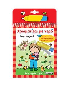 Χρωματίζω με νερό: Στο αγρόκτημα