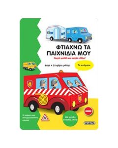 Φτιάχνω τα παιχνίδια μου: Τα οχήματα