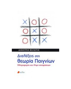 Διαλέξεις στη θεωρία παιγνίων