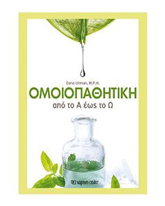Ομοιοπαθητική από το Α ως το Ω