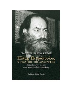 Ηλίας Πετρόπουλος, Ο τεχνίτης της διαστροφής