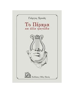 Το Πέραμα και άλλα τραγούδια