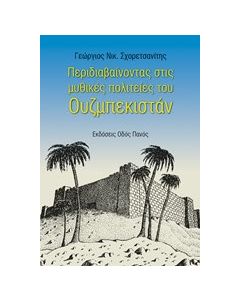 Περιδιαβαίνοντας στις μυθικές πολιτείες του Ουζμπεκιστάν