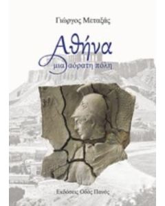 Αθήνα μια αόρατη πόλη
