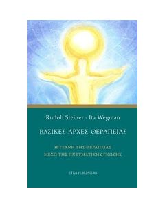 Βασικές αρχές θεραπείας