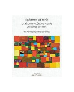 Πρόσωπα και τοπία σε κίτρινο – κόκκινο – μπλε
