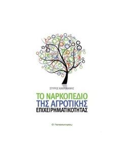 Το ναρκοπέδιο της αγροτικής επιχειρηματικότητας