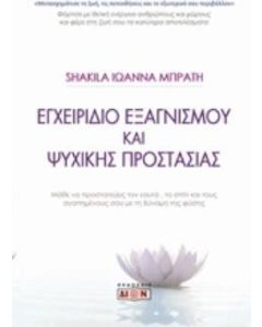 Εγχειρίδιο εξαγνισμού και ψυχικής προστασίας