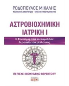 Αστροβιοχημική ιατρική