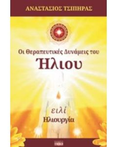 Οι θεραπευτικές δυνάμεις του ήλιου