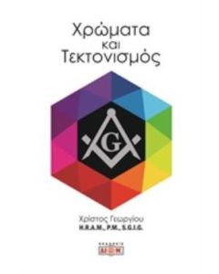 Χρώματα και τεκτονισμός