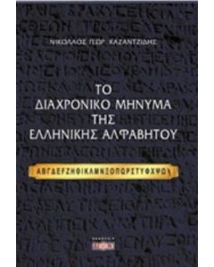 Το διαχρονικό μήνυμα της ελληνικής αλφαβήτου