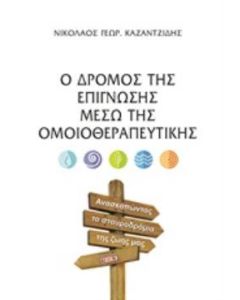 Ο δρόμος της επίγνωσης μέσω της ομοιοθεραπευτικής