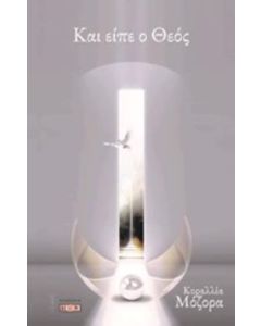 Και είπε ο Θεός