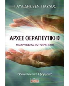 Αρχές θεραπευτικής