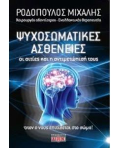 Οι ψυχοσωματικές ασθένειες
