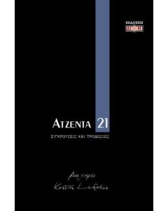 Ατζέντα 2021