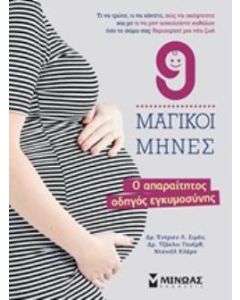 9 μαγικοί μήνες
