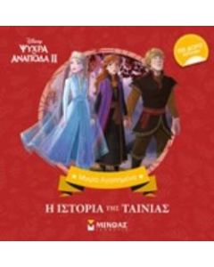 Ψυχρά κι ανάποδα II: Η ιστορία της ταινίας