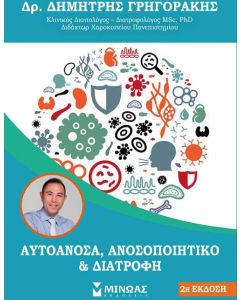 Αυτοάνοσα, ανοσοποιητικό και διατροφή