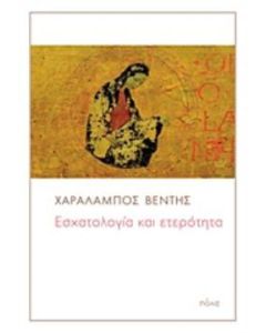 Εσχατολογία και ετερότητα