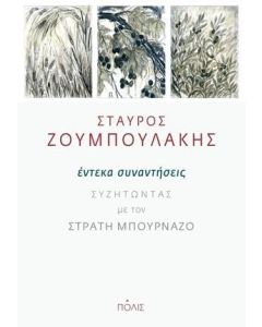 Έντεκα συναντήσεις