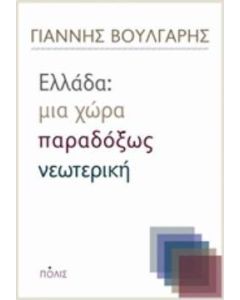 Ελλάδα: Μια χώρα παραδόξως νεωτερική