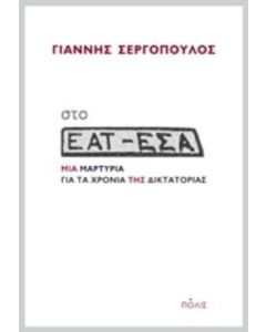 Στο ΕΑΤ-ΕΣΑ