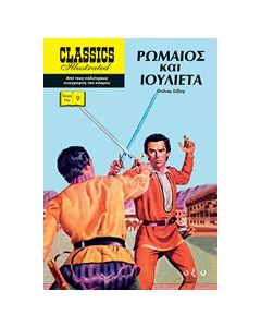 Ρωμαίος και Ιουλιέτα