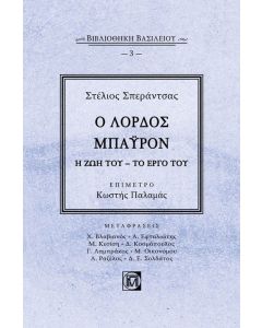 Ο λόρδος Μπάυρον